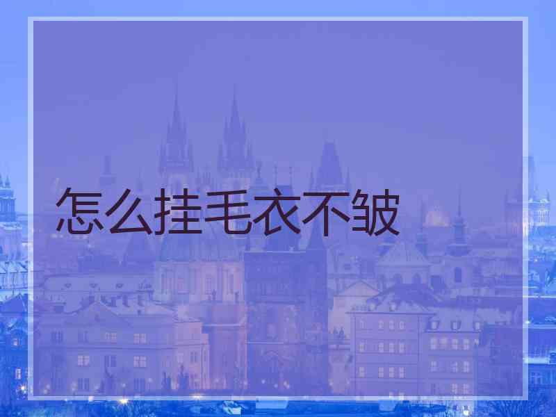 怎么挂毛衣不皱
