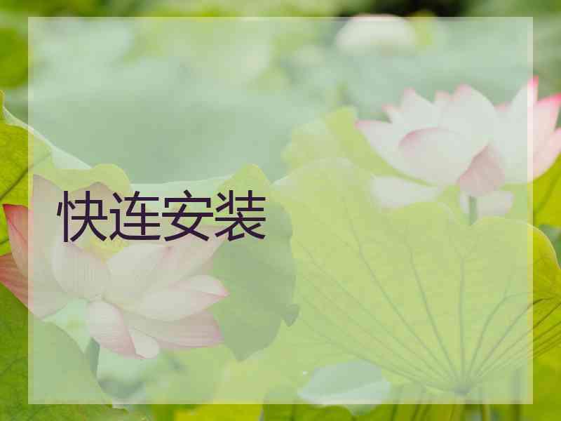 快连安装