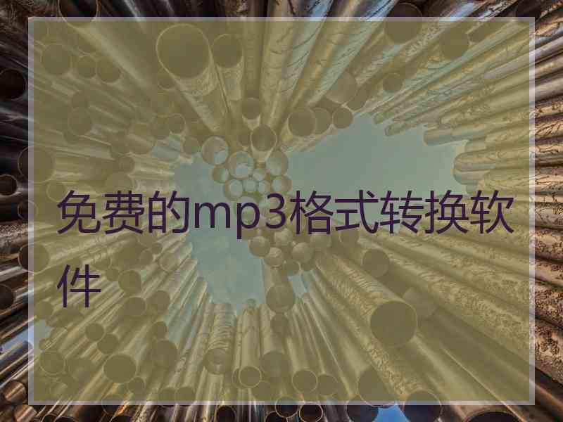 免费的mp3格式转换软件