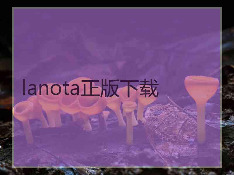 lanota正版下载