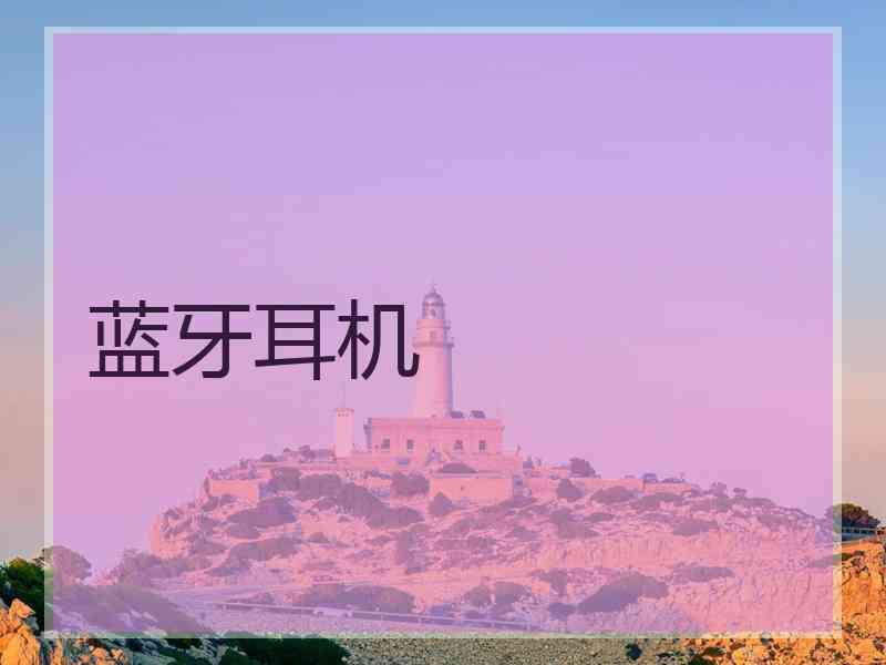 蓝牙耳机