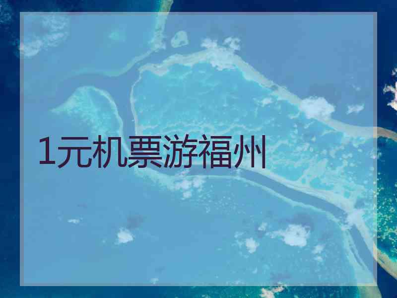 1元机票游福州