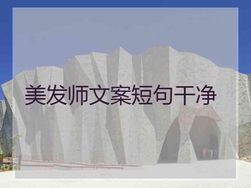 美发师文案短句干净