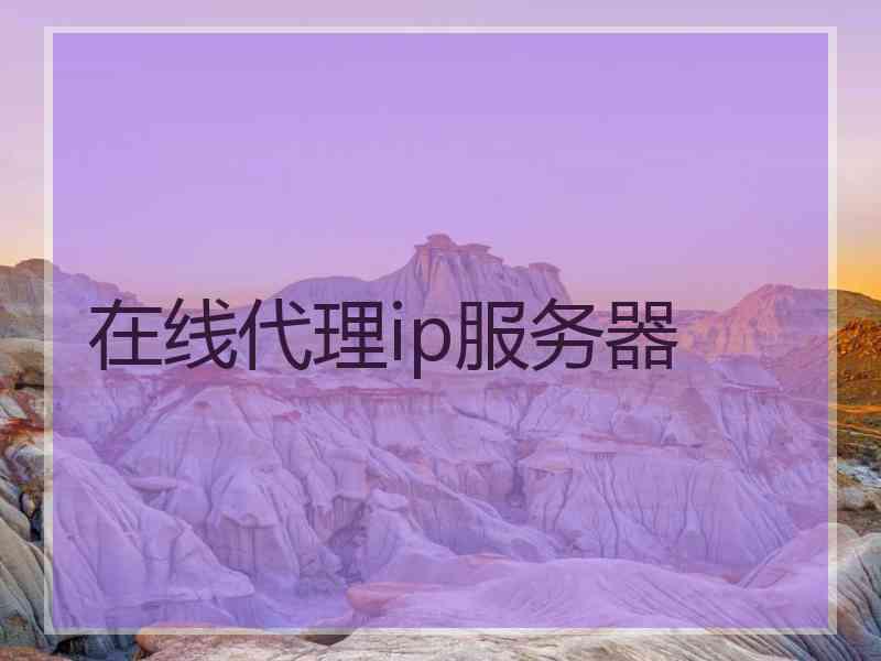 在线代理ip服务器