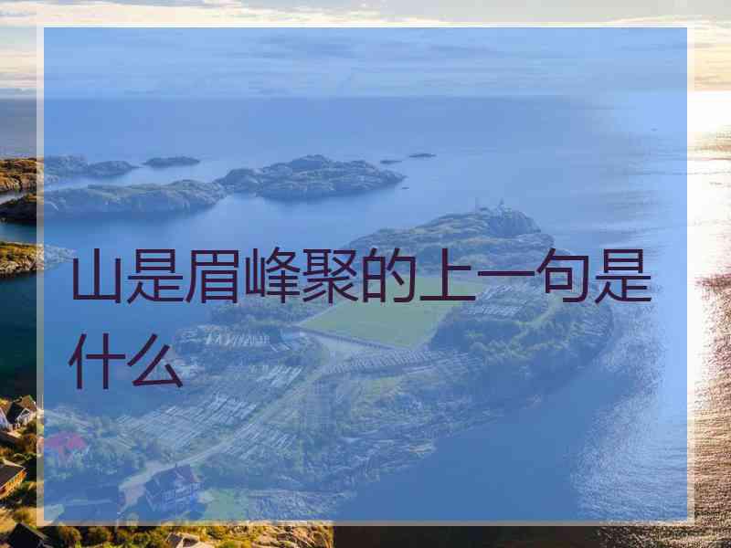 山是眉峰聚的上一句是什么