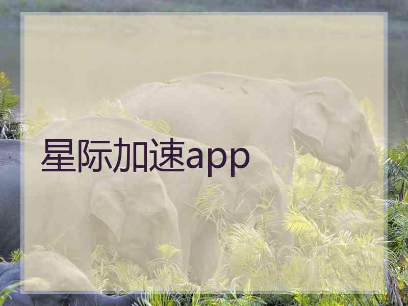 星际加速app