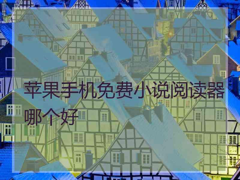 苹果手机免费小说阅读器哪个好