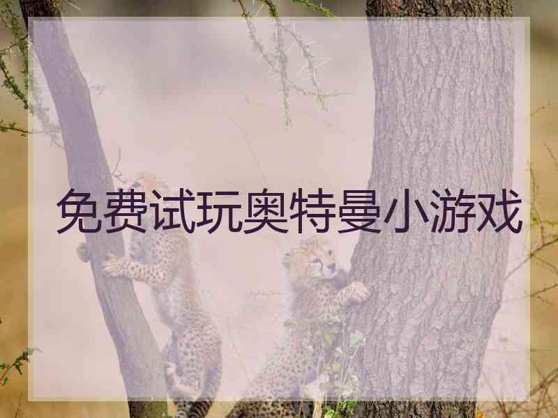 免费试玩奥特曼小游戏