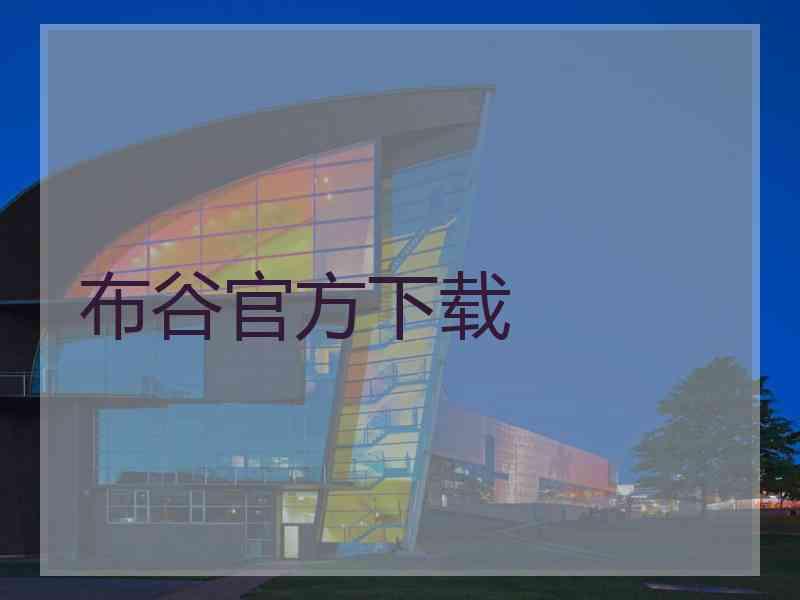 布谷官方下载