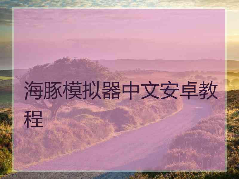 海豚模拟器中文安卓教程