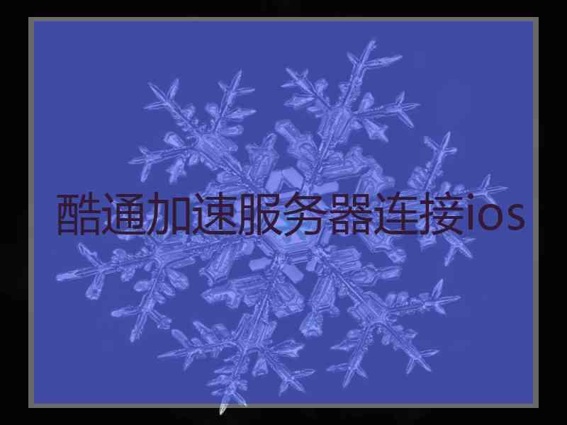 酷通加速服务器连接ios