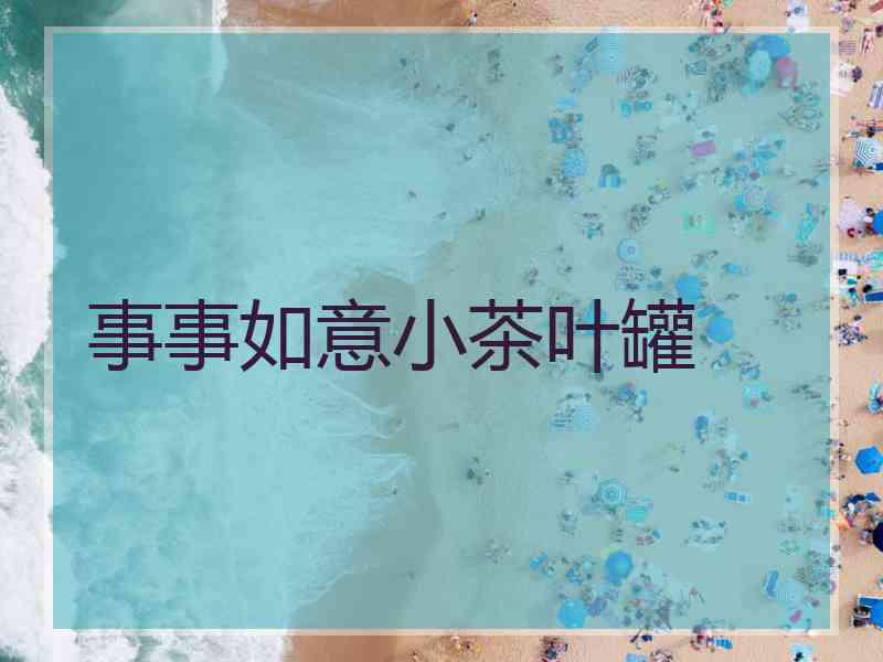 事事如意小茶叶罐