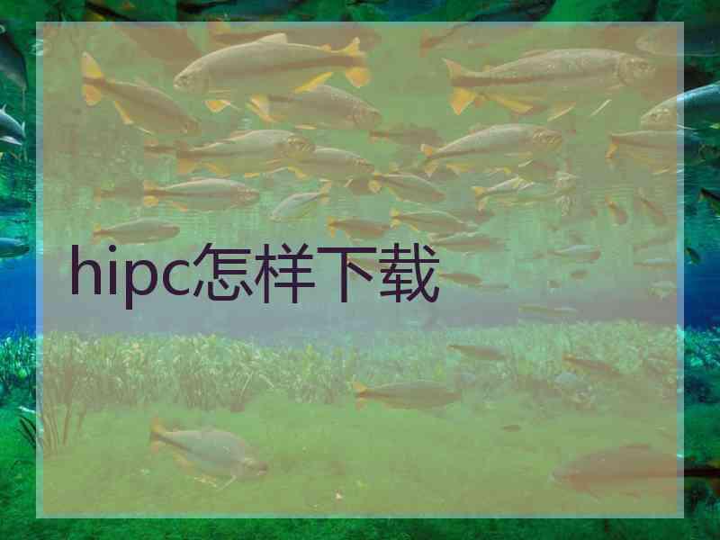 hipc怎样下载